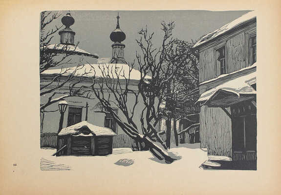 Павлов И. Московские дворики. Гравюры на линолеуме / Вступ. статья В.Я. Адарюкова. М.: Новая Москва, 1925.